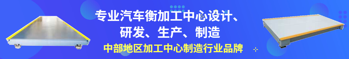 汽车衡生产加工销售一条龙