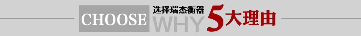 选择五大理由