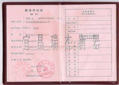 税务登记证