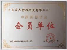 中国衡器协会会员